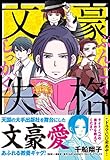 文豪失格 (リュエルコミックス) 文豪失格 (リュエルコミックス)