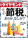 週刊ダイヤモンド 2015年 10/24 号 [雑誌]