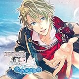 大人のメルヘンシリーズ 人魚姫 ~世話好きな彼~