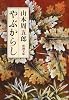 やぶからし (新潮文庫)