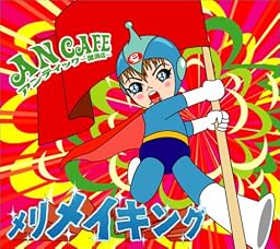 メリメイキング~凸凹な毎日と、あいかわらずな僕ら~