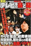 実録テレビ局の表と裏 (ミッシィコミックス)