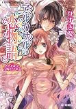 アルカサルの恋物語―さらわれた花嫁と少年王 (コバルト文庫 ひ 9-5)(文庫)