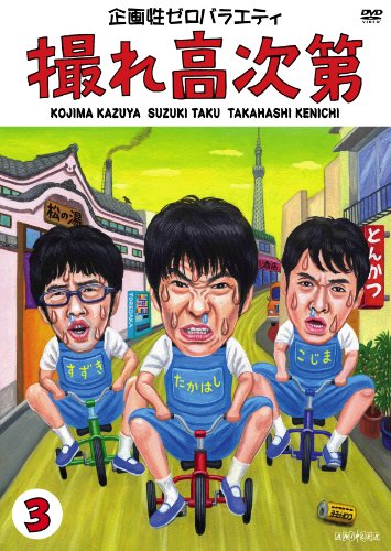 撮れ高次第 Vol.3 [DVD]