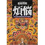 煩悩―百八つの怒り・欲望・悩みはこんなにも奥深い!