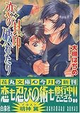 恋の封印破れたり (白泉社花丸文庫)