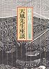 天風先生座談
