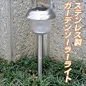 LEDガーデンソーラーライト【S】玄関・通路・お庭・通路・照明・エコ