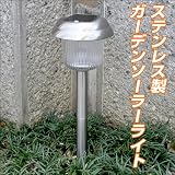 LEDガーデンソーラーライト【S】玄関・通路・お庭・通路・照明・エコ