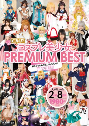 CMPコスプレ美少女 PREMIUM BEST 2枚組8時間 CMP [DVD]