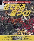 花で彩る庭づくり (別冊NHK趣味の園芸―パーフェクトガーデニング)