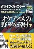 オケアノスの野望を砕け〈下巻〉 (新潮文庫)
