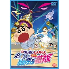 映画 クレヨンしんちゃん 超時空!嵐を呼ぶオラの花嫁 [DVD]