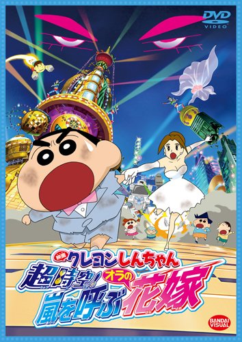 映画 クレヨンしんちゃん　超時空！嵐を呼ぶオラの花嫁 [DVD]