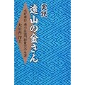 実説・遠山の金さん―名町奉行 遠山左衛門尉景元の生涯