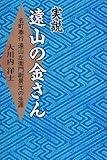 実説・遠山の金さん―名町奉行 遠山左衛門尉景元の生涯