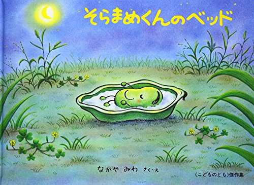 そらまめくんのベッド (こどものとも傑作集) そらまめくんのベッド (こどものとも傑作集)