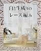 白と生成りのレース編み