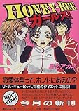 HONEY‐BEE ガールズ! (講談社X文庫―ティーンズハート)-