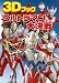 3Dメガネつき ウルトラマン大決戦 (単行本)