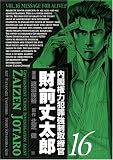 内閣権力犯罪強制取締官財前丈太郎 16巻 (16) (BUNCH COMICS)