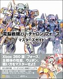 電脳戦機バーチャロン フォース マスターズガイド (ゲーマガBOOKS)