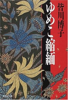 ゆめこ縮緬 (集英社文庫)