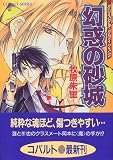 幻惑の砂城 クリスタル・クライシス(2) (クリスタル・クライシスシリーズ) (コバルト文庫)
