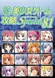 パソコン美少女ゲーム攻略Special 81