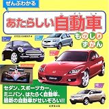 ぜんぶわかるあたらしい自動車ものしりずかん
