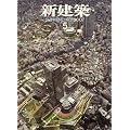 新建築 2007年 05月号 [雑誌]