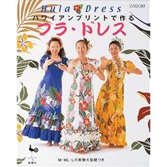 ハワイアンプリントで作るフラ・ドレス