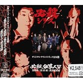 必殺仕事人 激闘編 / 旋風編 / 風雲竜虎編 ― オリジナル・サウンドトラック全集 16