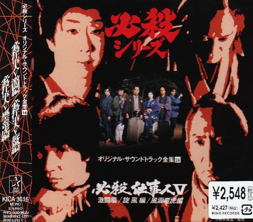 必殺仕事人 激闘編 / 旋風編 / 風雲竜虎編 ― オリジナル・サウンドトラック全集 16 TVサントラ 梅沢富美男 中村梅之助 鮎川いずみ 芥川隆行