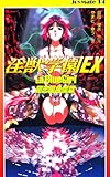淫獣学園EX―La BlueGirl 初恋裏色魔篇 (JoyMate)-