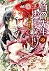 伯爵先生のお気にいり (ルルル文庫)