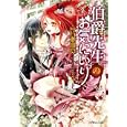 伯爵先生のお気にいり<br>片瀬由良　 すがはら竜 イラスト　 <br>560円<br>ISBN:9784094522082　