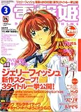 電撃姫 2006年 03月号