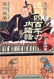 徳川家に伝わる徳川四百年の内緒話 ライバル敵将篇 (文春文庫)
