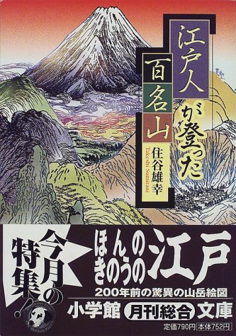 江戸人が登った百名山 (小学館文庫)