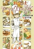少年料理博士テンサイクロペディア 1巻