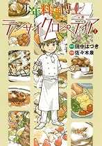 少年料理博士テンサイクロペディア 1巻