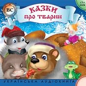 Kazki pro tvarin. Chast' 1 | [Dmytro Strelbytskyy]