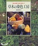 草木の染色工房―身近な草花、樹木を使って (ハンドクラフトシリーズ (136))