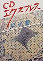 CDエクスプレスタイ語 (<CD+テキスト>)