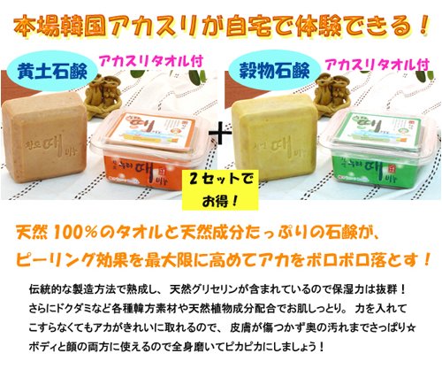 韓方アカスリ石鹸セット(2個組)