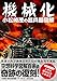 小松崎茂: 機械化 小松崎茂の超兵器図解 (アーキテクト刊 モダンメカニクス・シリーズ)