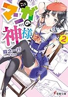 マンガの神様 2