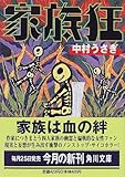 書評 家族狂 by はなとゆめ＋猫の本棚
