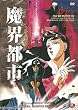 "Demon City"Shinjuka:region 2 compatable ntsc~Starring Hideyuki Hori, Hiromi Tsuru, Kiyoshi Kobayashi